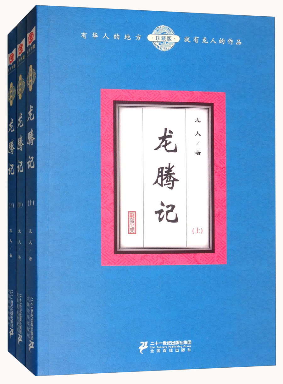 龙腾记（珍藏版 套装上中下册）