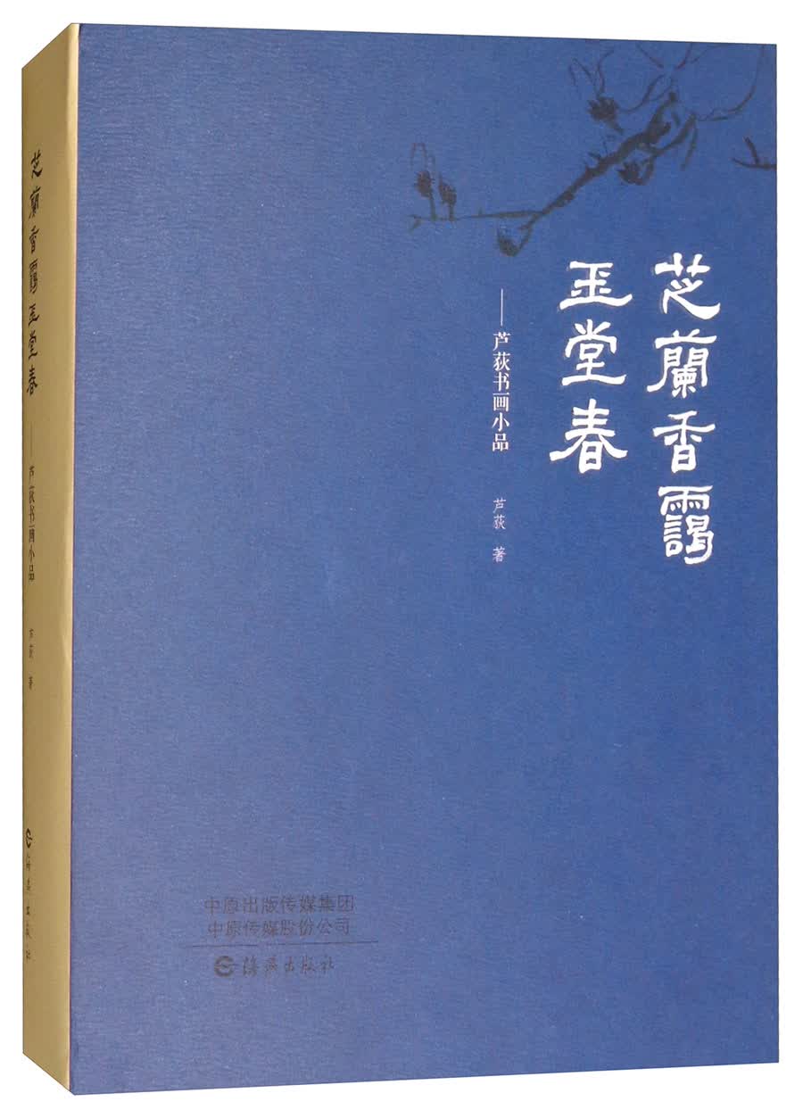 芝兰香霭玉堂春：芦荻书画小品
