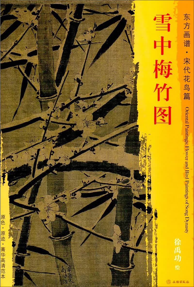 东方画谱·宋代花鸟篇·雪中梅竹图