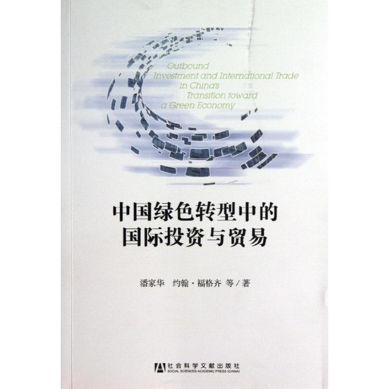 中国绿色转型中的国际投资与贸易