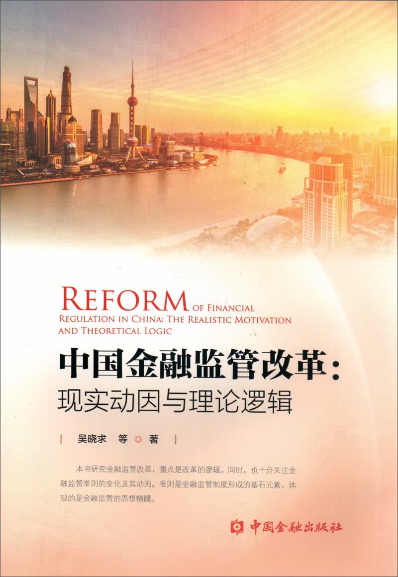 中国金融监管改革：现实动因与理论逻辑