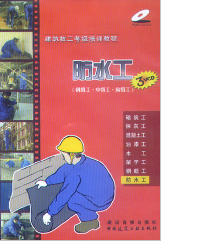 防水工  作者：江苏江南影视有限公司摄制 版次：第1版