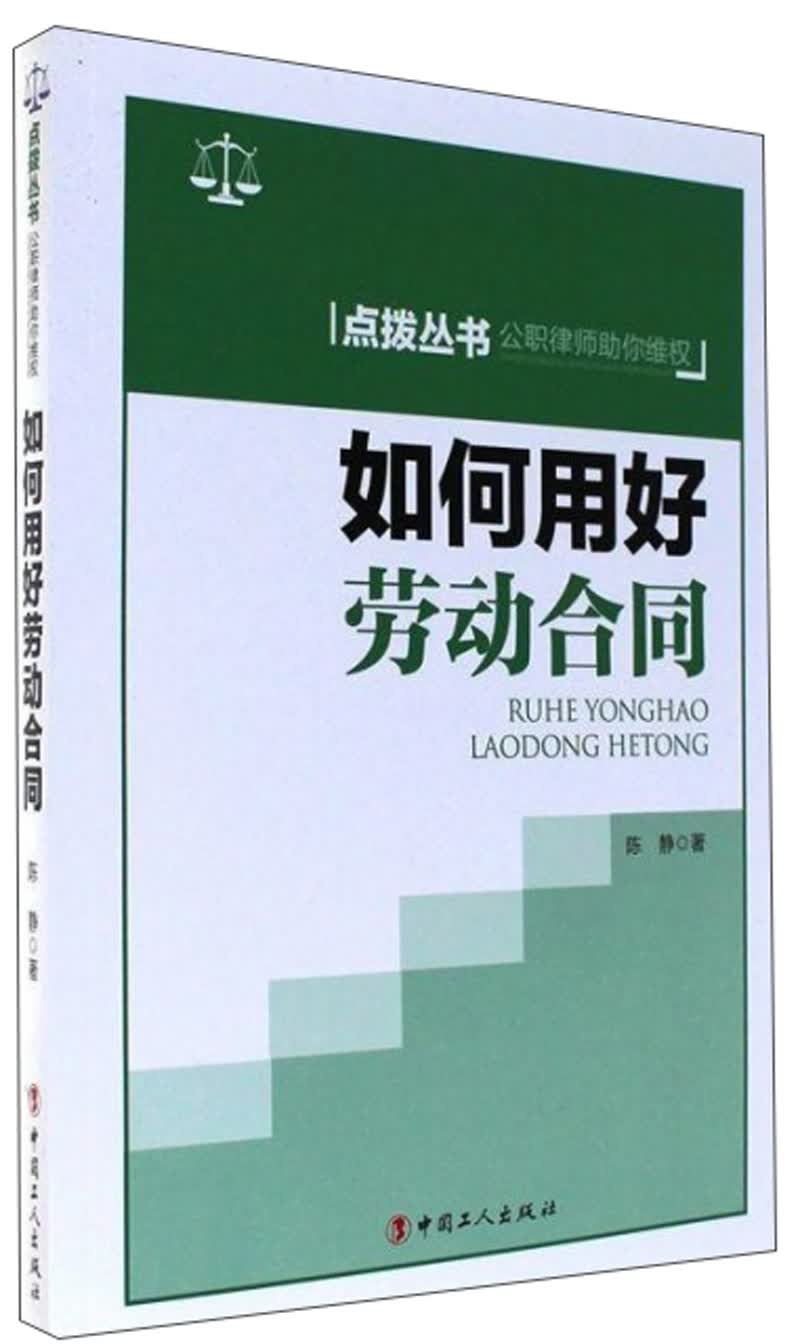 如何用好劳动合同/点拨丛书