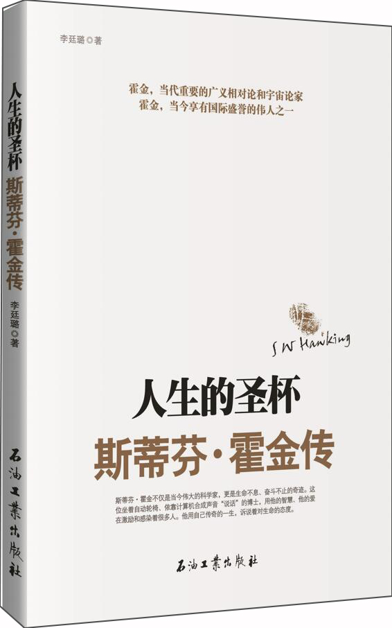 人生的圣杯——斯蒂芬·霍金传