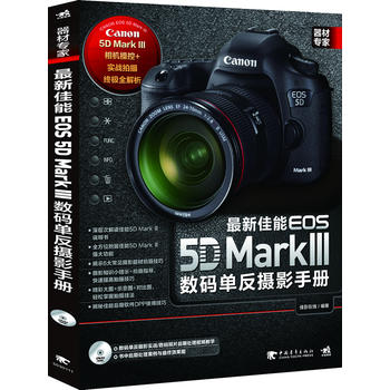 器材专家：新佳能EOS5DMarkIII数码单反摄影手册(1DVD)