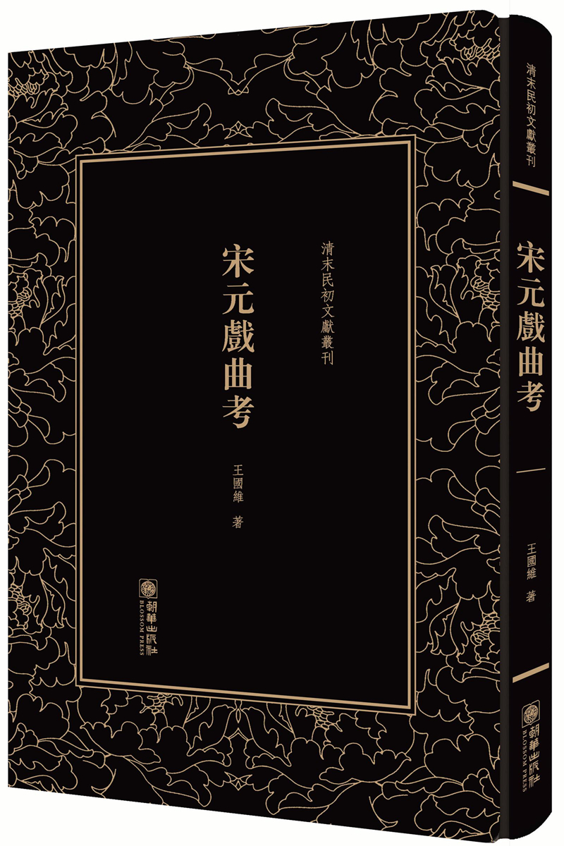 清末民初文献丛刊·宋元戏曲考