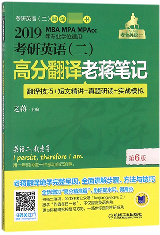 考研英语<二>高分翻译老蒋笔记(翻译技巧+短文精讲+真题研读+实战模拟2019MBA