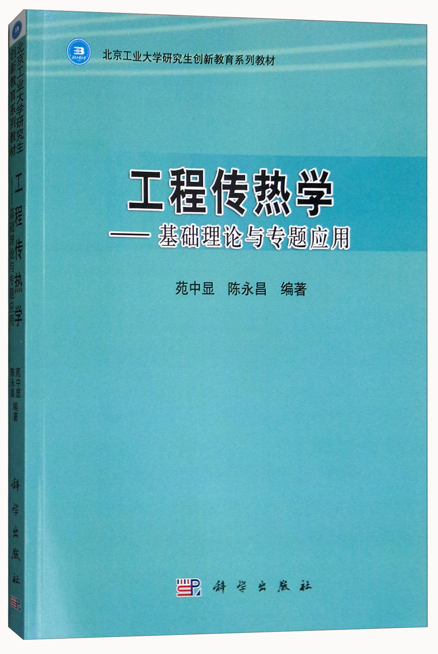 工程传热学：基础理论与专题应用