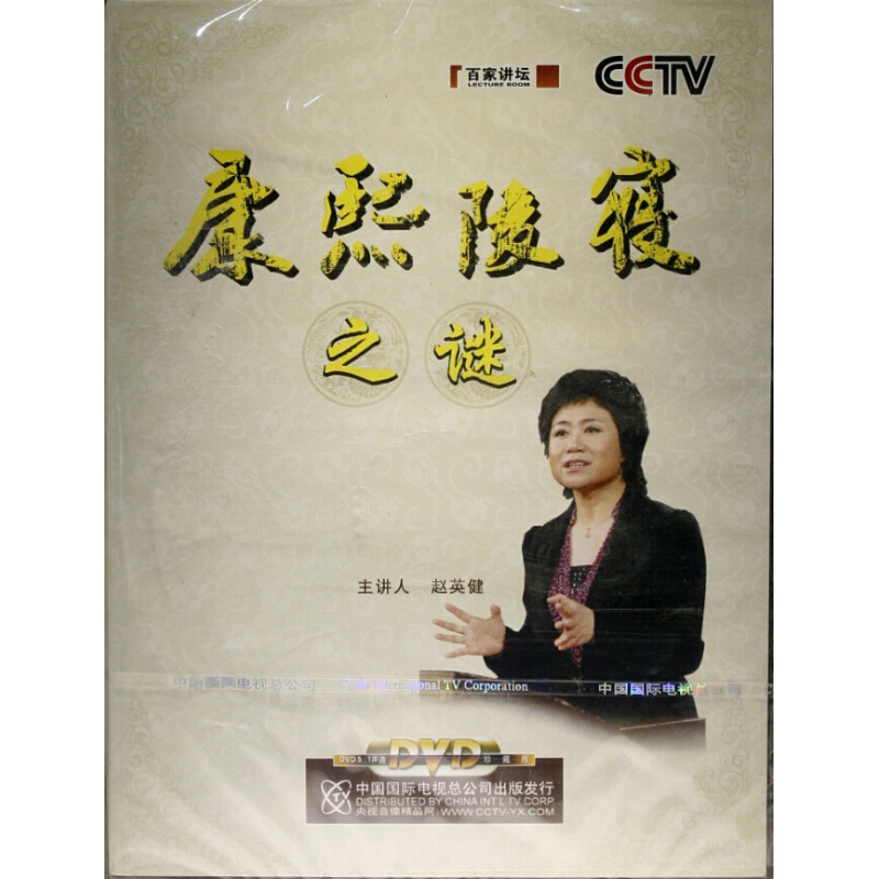 央视百家讲坛11—康熙陵寝之谜