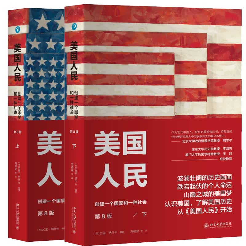 美国人民：创建一个国家和一种社会（第8版）（上下册套装）