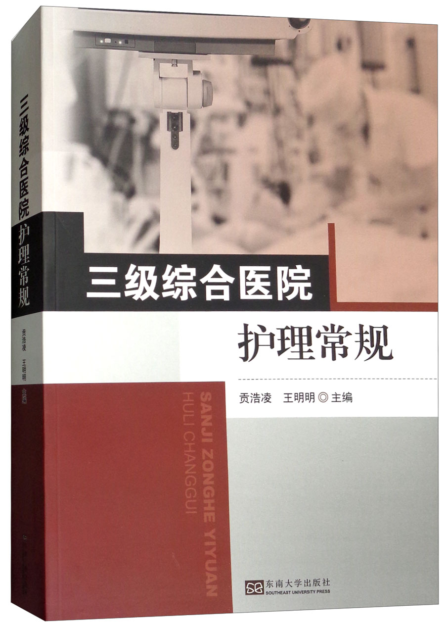三级综合医院护理常规