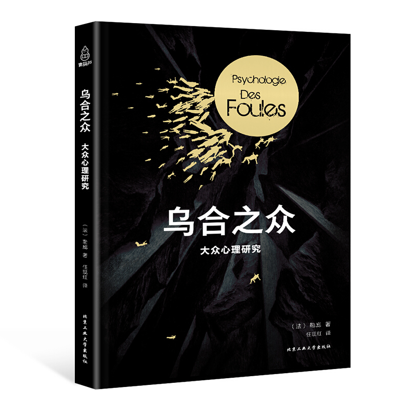 乌合之众 大众心理研究 法古斯塔夫勒庞 心理学社会科学 集体心态 心理学与生活