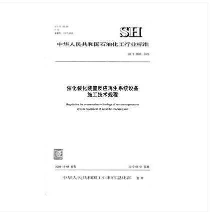 SH/T 3601-2009 催化裂化装置反应再生系统设备施工技术规程
