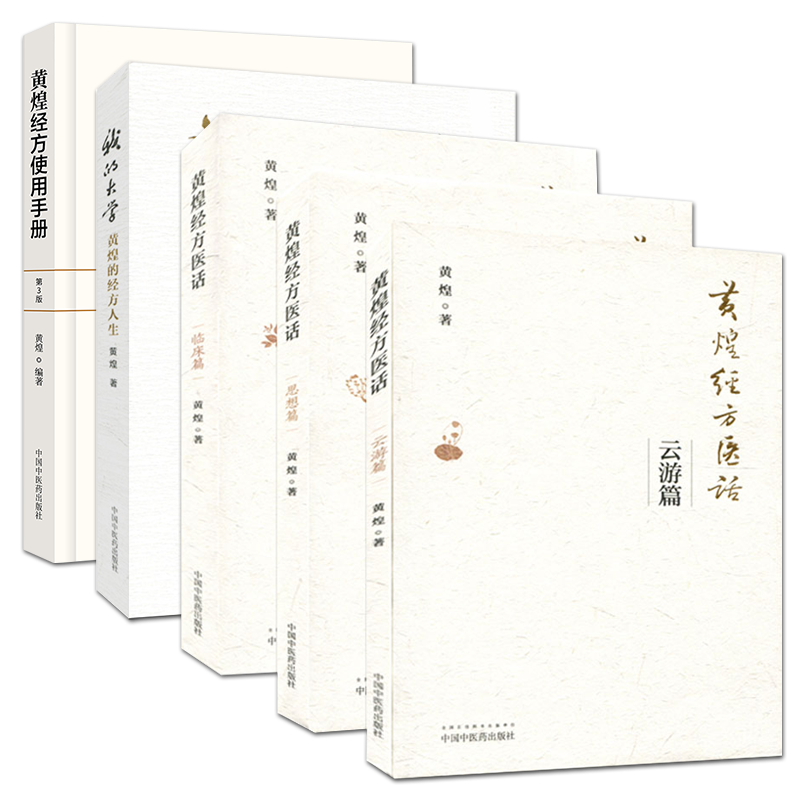 5本黄煌经方使用手册第3版+我的大学(黄煌的经方人生)+黄煌经方医话临床篇+思想篇+云游篇
