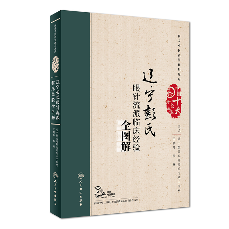 辽宁彭氏眼针流派临床经验全图解(配增值)