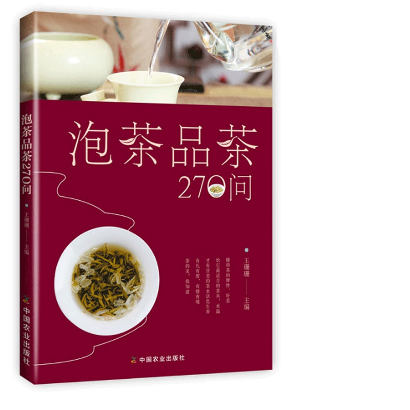 现货 泡茶品茶270问 茶叶水温 投茶量 泡茶时间和泡茶方法 品茶技巧的细节 