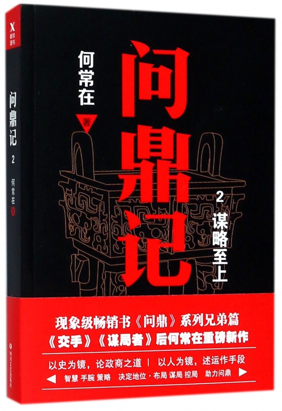 问鼎记(2谋略至上)