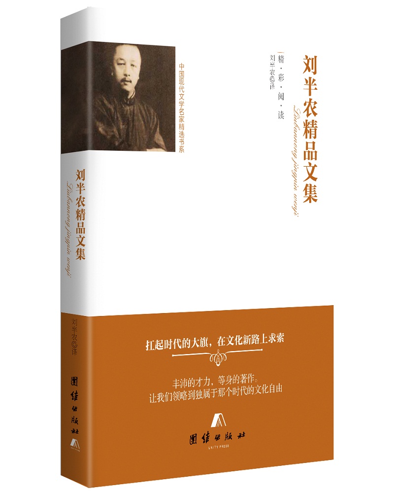 中国现代文学名家精选书系 刘半农精品文集