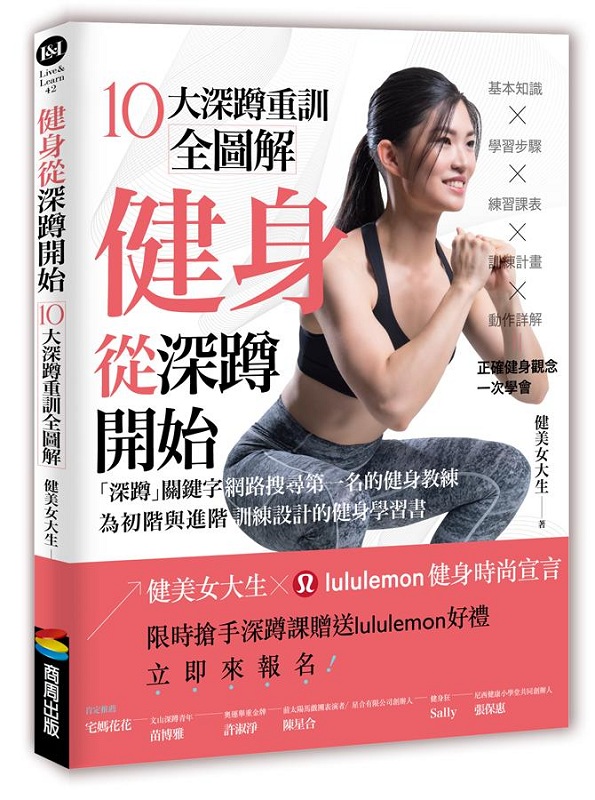 健身从深蹲开始 港台原版 健身从深蹲开始 健美女大生 商周出版 生活风格 塑身美妆