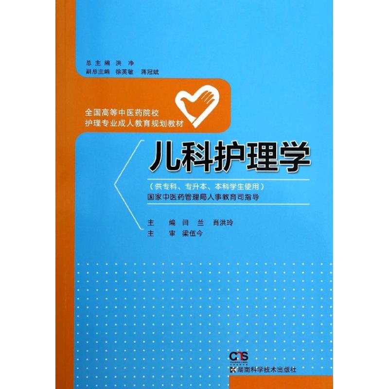 儿科护理学(供专科、专升本、本科学生使用)