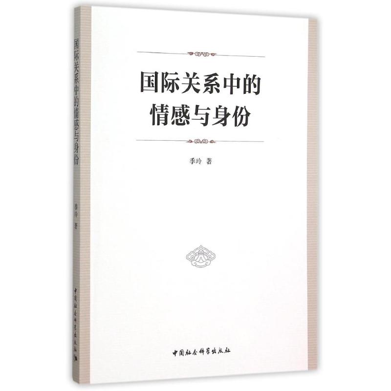 国际关系中的情感与身份