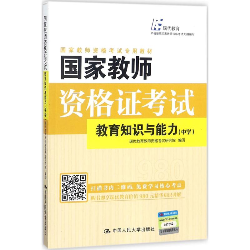 国家教师资格证考试中学