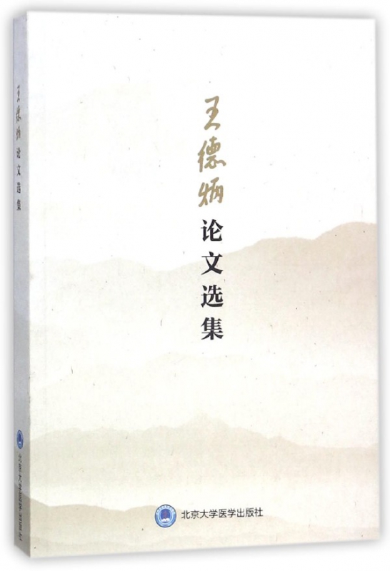 王德炳论文选集