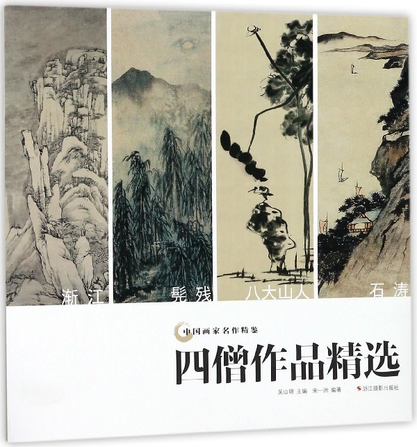 四僧作品精选/中国画家名作精鉴