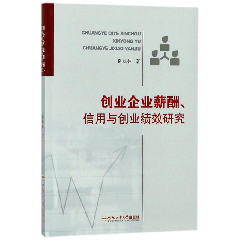 创业企业薪酬.信用与创业绩效研究