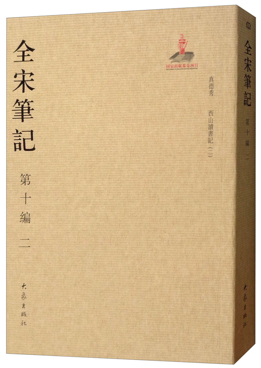 全宋笔记 第十编 二 简装