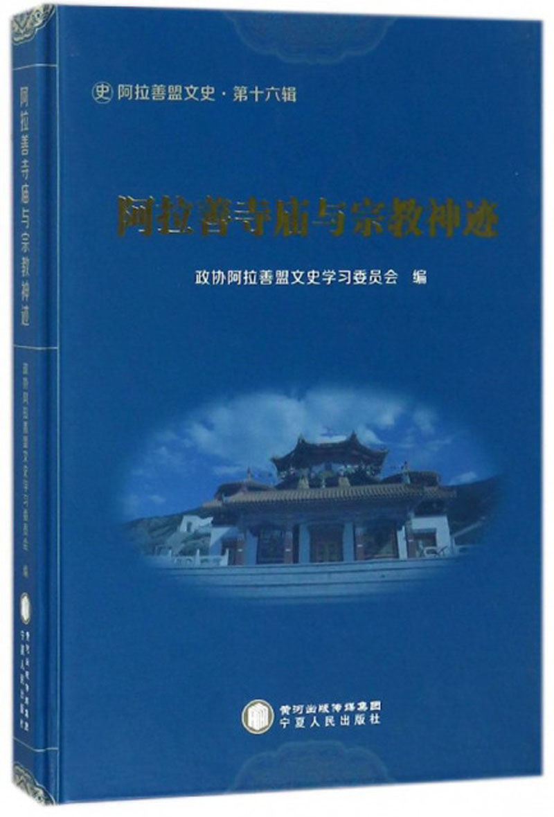 阿拉善寺庙与宗教神迹（阿拉善盟文史）