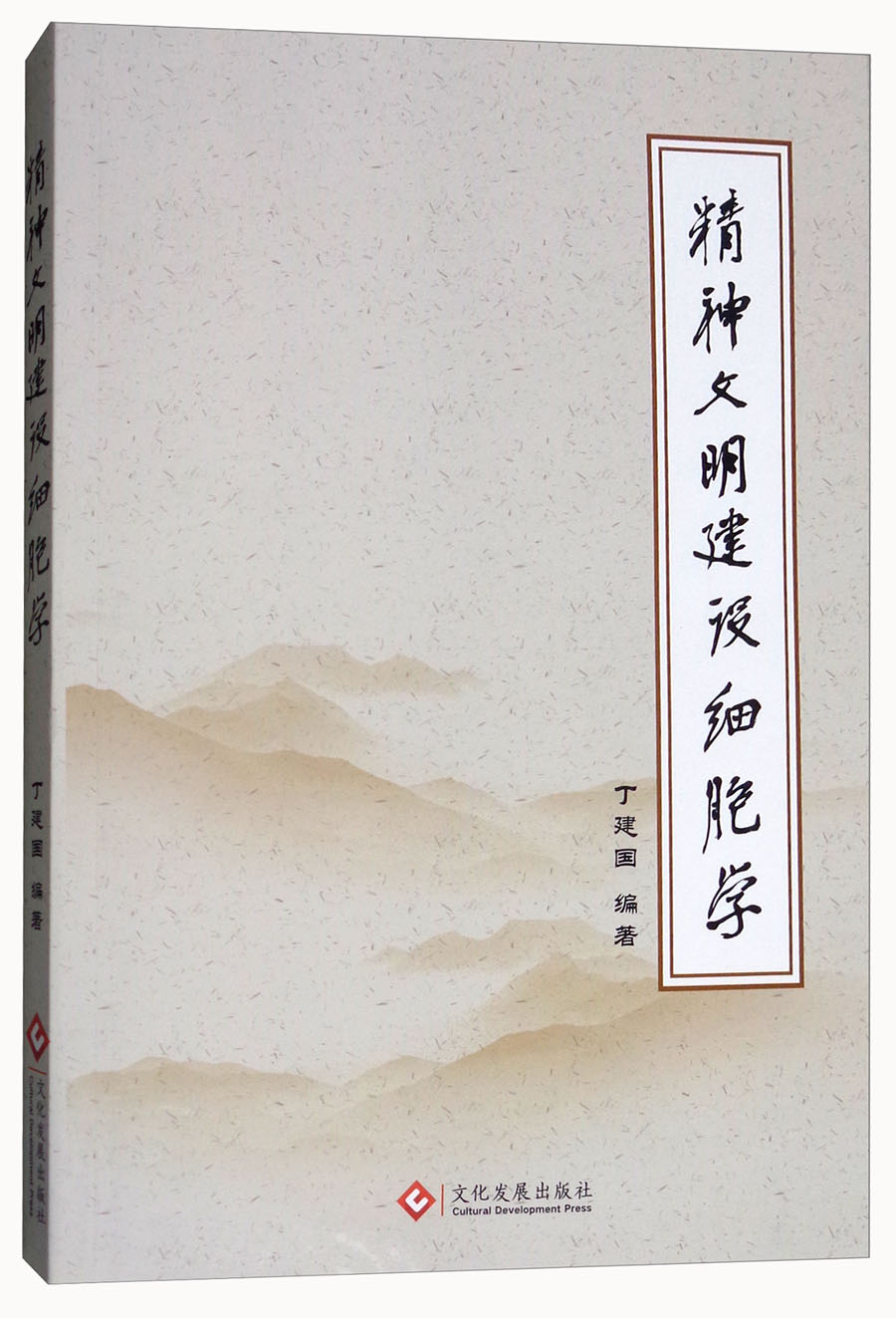 精神文明建设细胞学