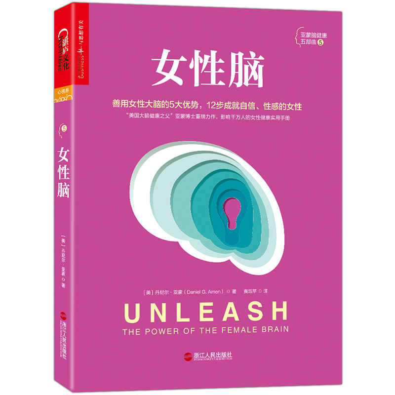 女性脑 心理学 (美)丹尼尔·亚蒙(Daniel G. Amen)著 浙江人民出版社 9787213
