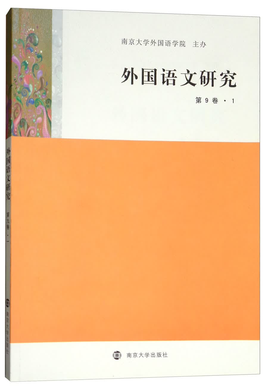 外国语文研究（第9卷1）