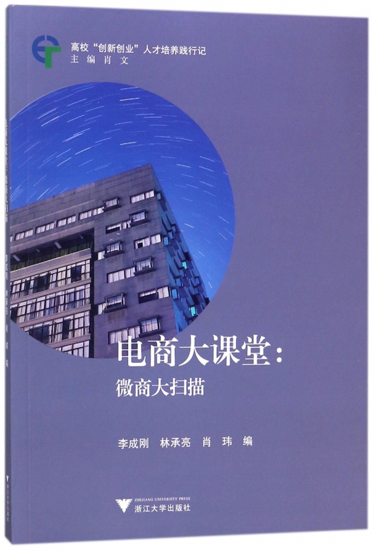 电商大课堂--微商大扫描(高校创新创业人才培养践行记)