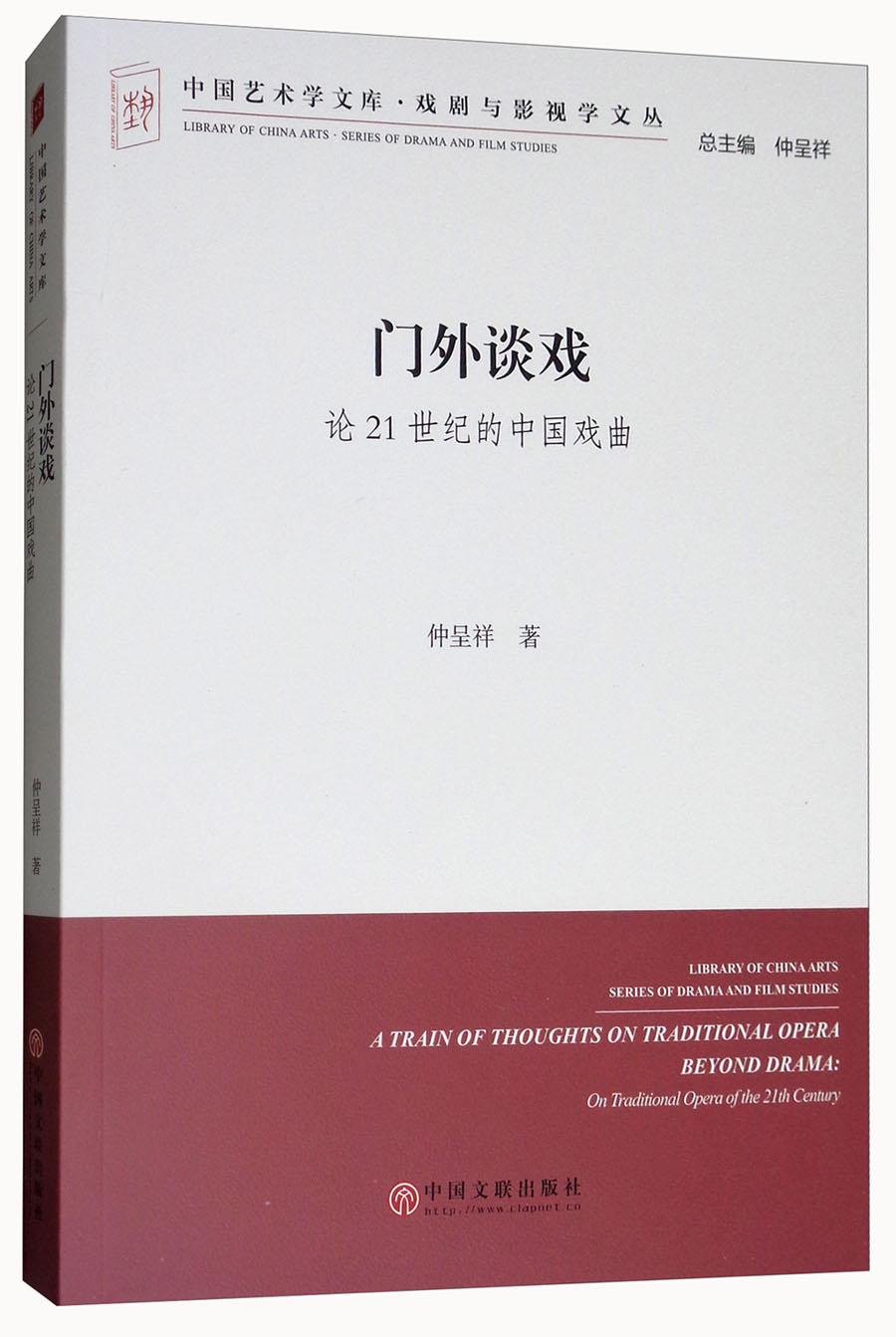 门外谈戏：论21世纪的中国戏曲