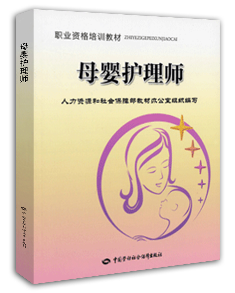 职业资格培训教材：母婴护理师