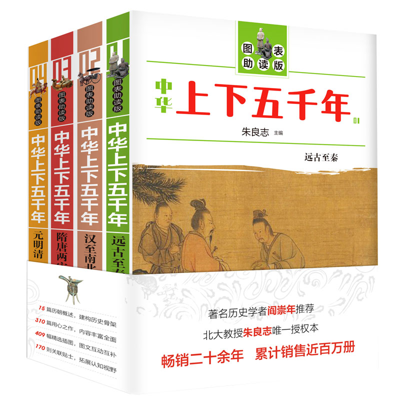 中华上下五千年（图表助读版，套装全四册）