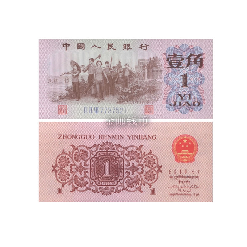第三套人民币 单枚 十连 分币 角币 1元5元10元 蓝3冠