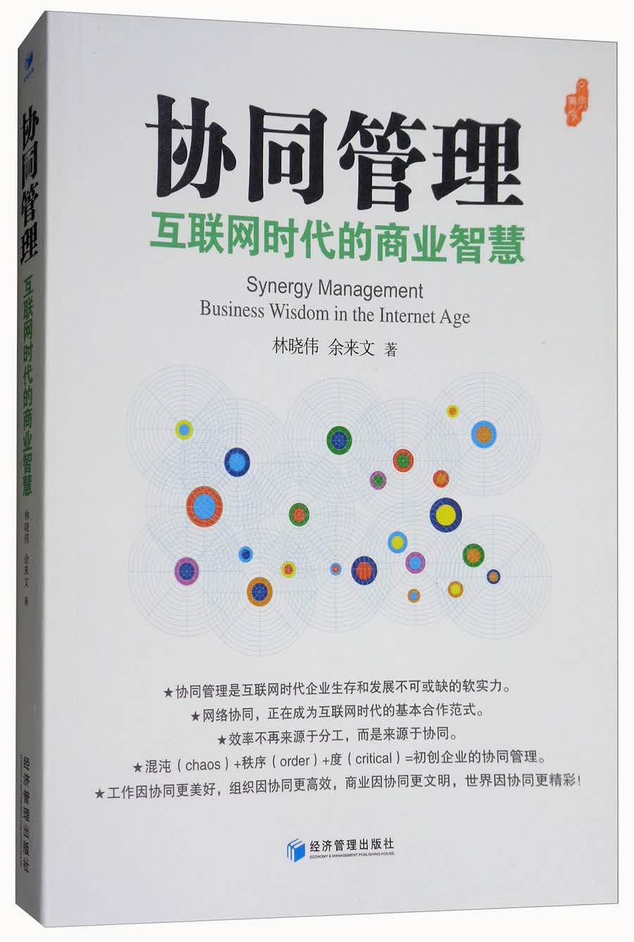 协同管理：互联网时代的商业智慧