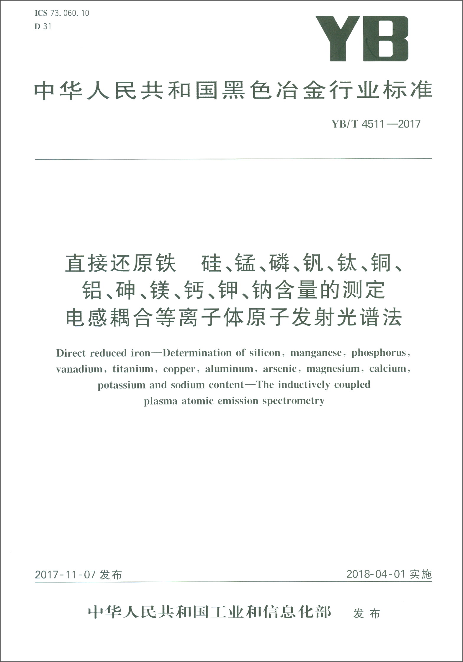 磷,钒,钛,铜铝砷镁钙钾钠含量的测定电感耦合等离子体原子发射光谱法