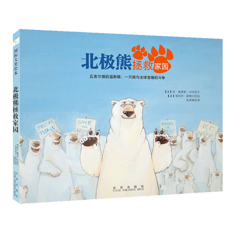 童立方·国际大奖绘本：北极熊拯救家园