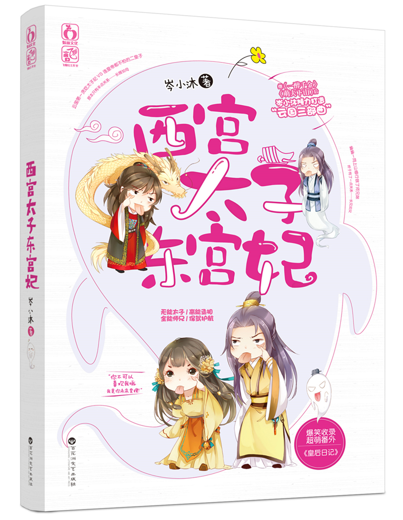 言情小说:西宫太子东宫妃 9787550