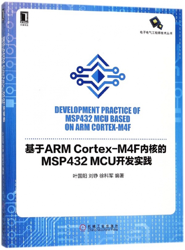 基于ARM Cortex-M4F内核的MSP432MCU开发实践/电子电气工程师技术