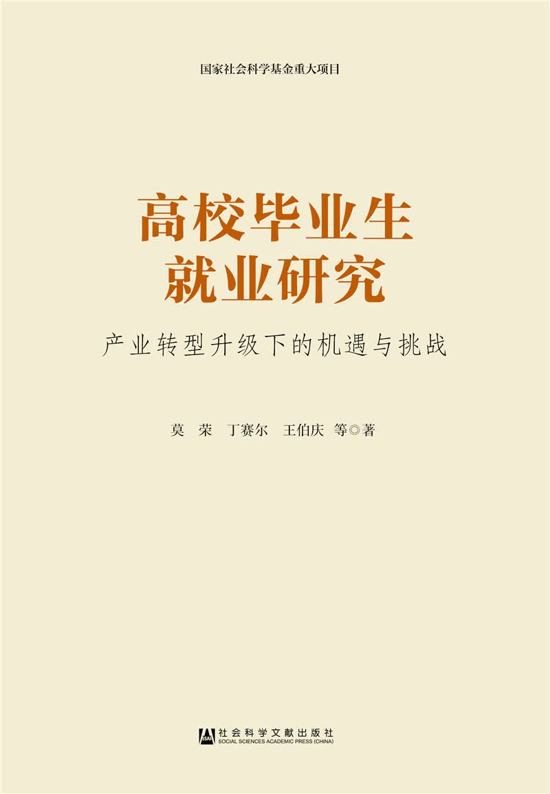高校毕业生就业研究