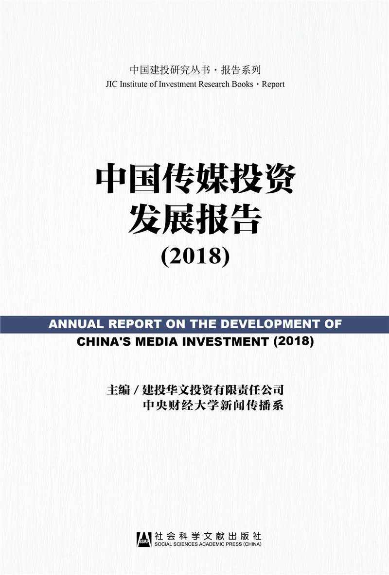 中国传媒投资发展报告（2018）