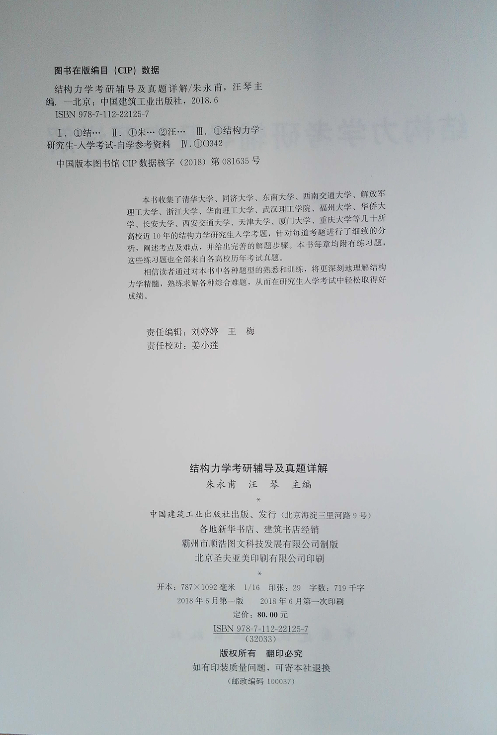 结构力学考研辅导及真题详解详情图