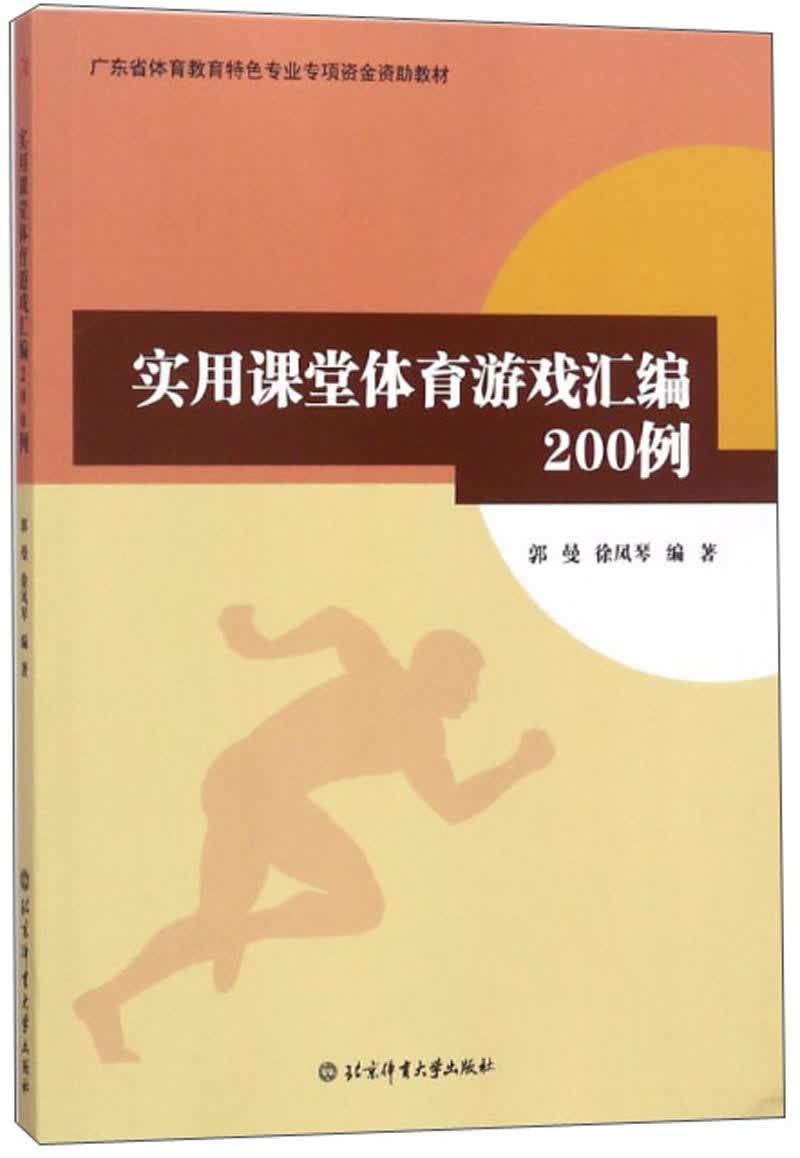 实用课堂体育游戏汇编200例