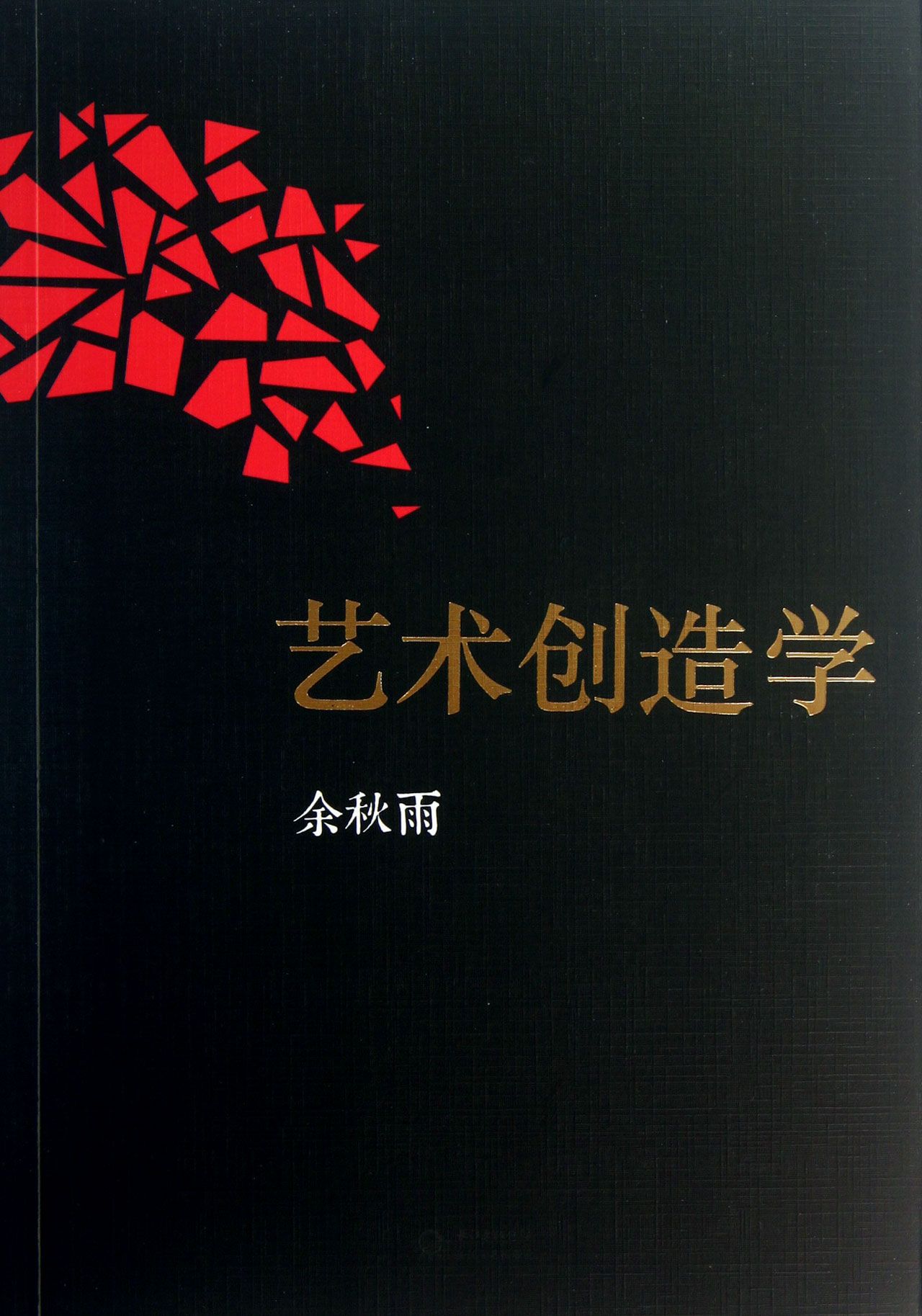 艺术创造学