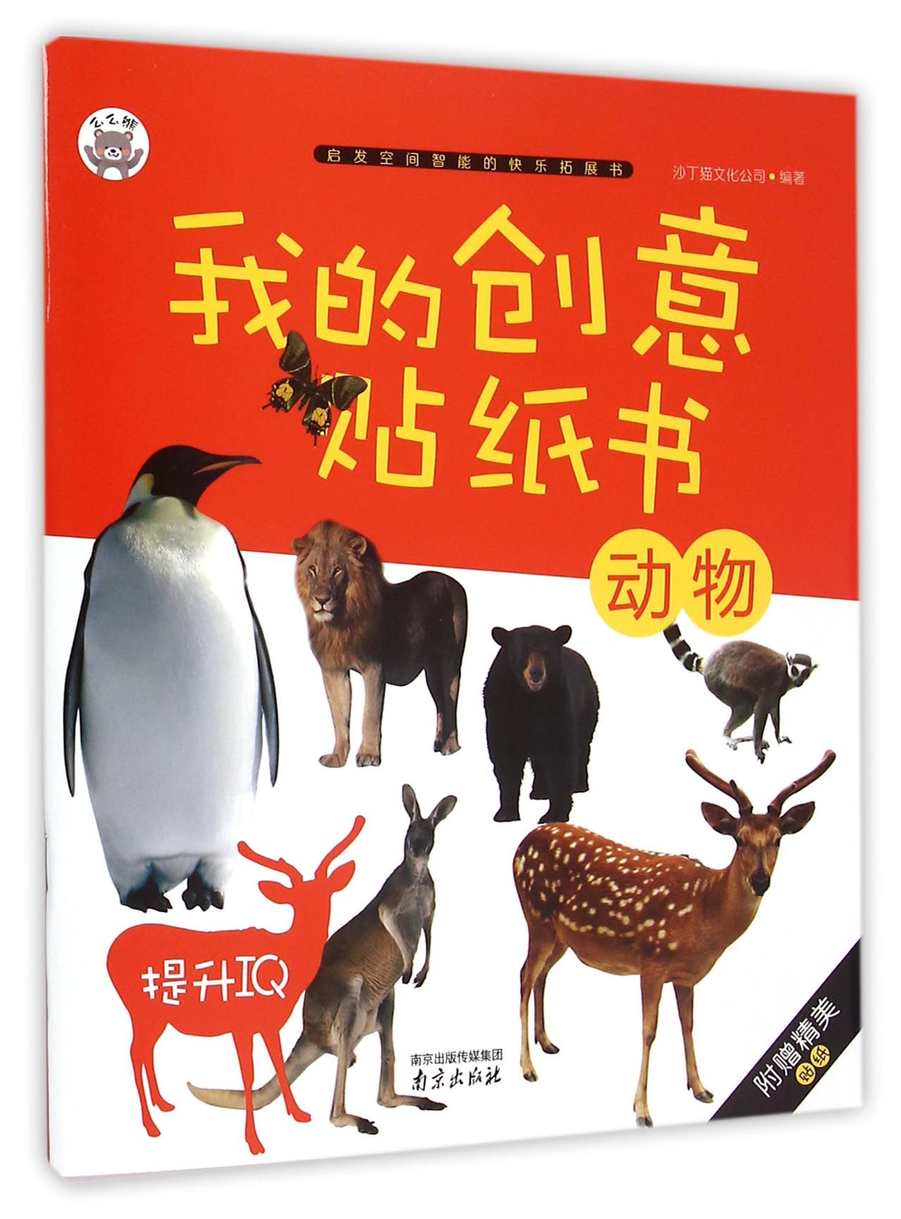 动物/我的创意贴纸书
